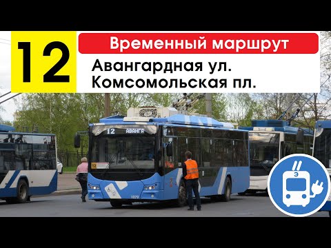 Видео: Троллейбус 12 "Авангардная ул. - Комсомольская пл." (временный маршрут) (маршрут закрыт)