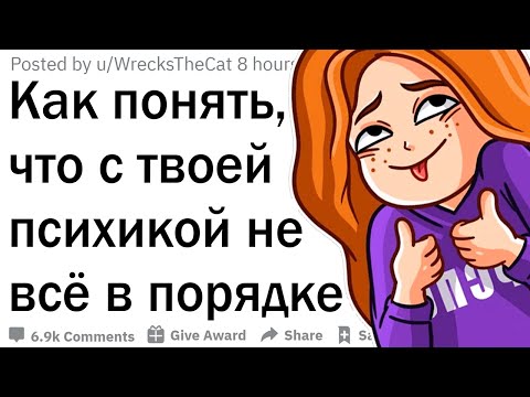 Видео: Как понять, что с твоей психикой что-то не так?