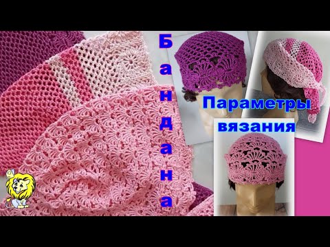 Видео: Как вязать бандану. Основные параметры