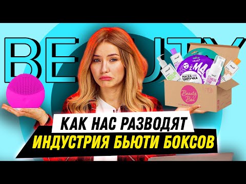 Видео: КАК НАС РАЗВОДЯТ | БЬЮТИ БОКСЫ