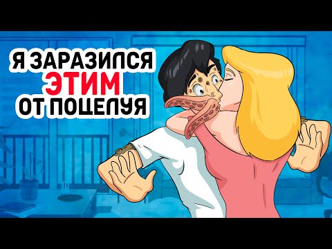Видео: Я заразился ЭТИМ от поцелуя