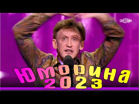 Видео: Юморина в Сочи 119 | Umorina v Sochi 119 | Эфир от 25 11 2023