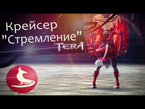 Видео: TERA online (RU)Подземелья - Крейсер "Стремление" (нормал)