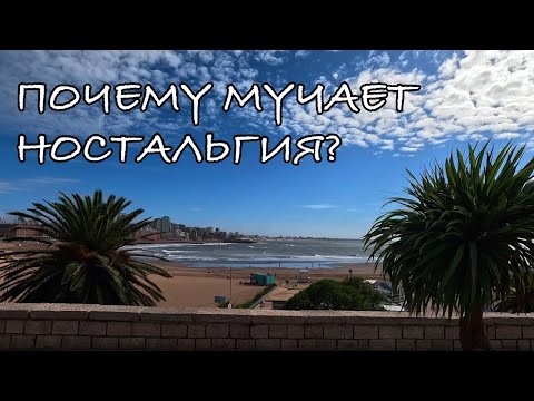 Видео: Гуляю по Мар дель Плате. Об аргентинских девушках, расходах, о ностальгии по родине.