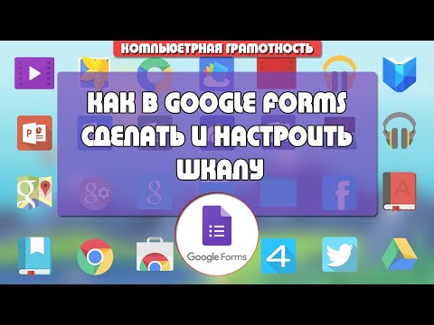 Видео: Как в Гугл Форме сделать и настроить шкалу