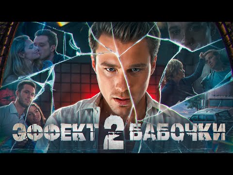Видео: ЭФФЕКТ БАБОЧКИ 2 - ТРЕШ ОБЗОР