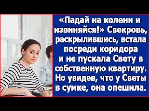 Видео: Падай на колени и извиняйся! Свекровь, раскрылившись, встала посреди коридора и не пускала Свету