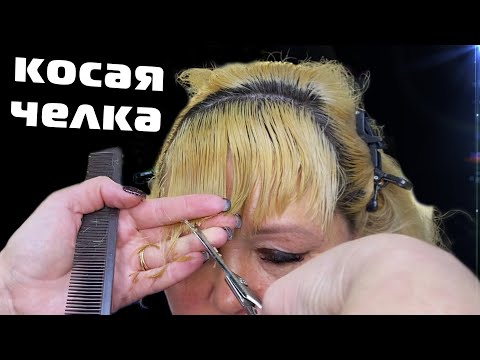 Видео: ЧЕЛКА БОЛЬШЕ НЕ ПРОБЛЕМА ✂ САМЫЙ ПРОСТОЙ способ СТРИЖКИ КОСОЙ ЧЕЛКИ в ДОМАШНИХ УСЛОВИЯХ ✂