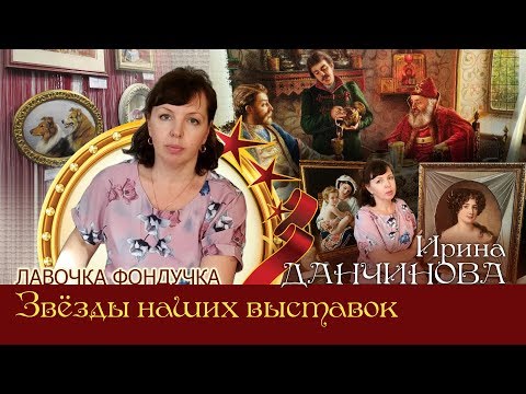 Видео: Мастер вышивки ЭстЭ - Ирина ДАНЧИНОВА. Звёзды наших Выставок