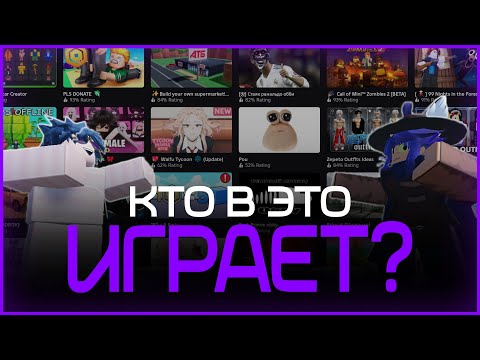 Видео: 🥴 Мы нашли САМЫЕ СТРАННЫЕ режимы в Roblox