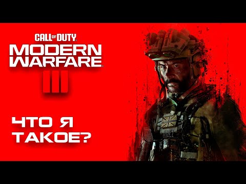 Видео: СвежачОк! Обзор сюжета Call of Duty Modern Warfare 3