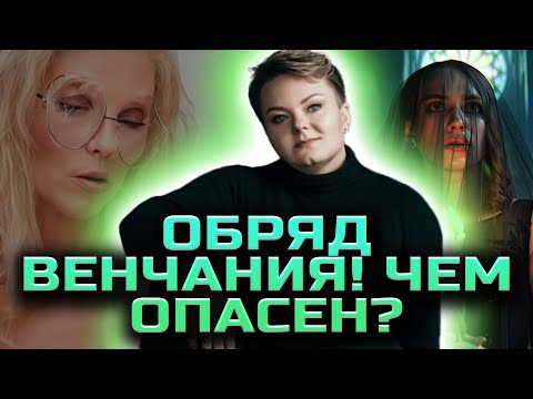 Видео: Обряд венчания! ШОК! Неужели венчание это опасный обряд?