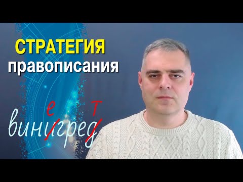 Видео: Стратегия правописания