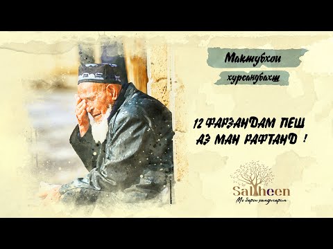 Видео: Дар пиронсолиам бе кас мондам | در پیری تنها ماندم | “Я остался один на старости лет”