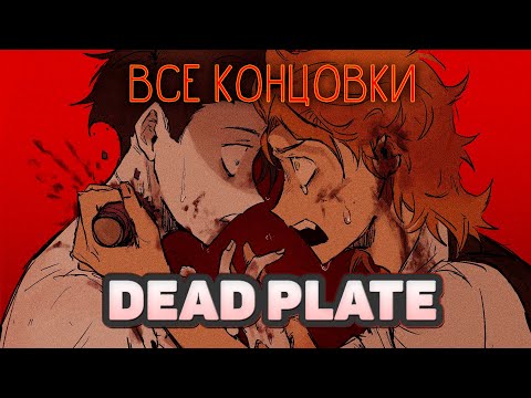 Видео: Блюдо подается горячим - Dead Plate ПОЛНОЕ ПРОХОЖДЕНИЕ (ВСЕ КОНЦОВКИ) | ritsu ☽