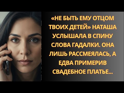 Видео: «Не быть ему отцом твоих детей» Наташа услышала слова гадалки. А примерив платье…