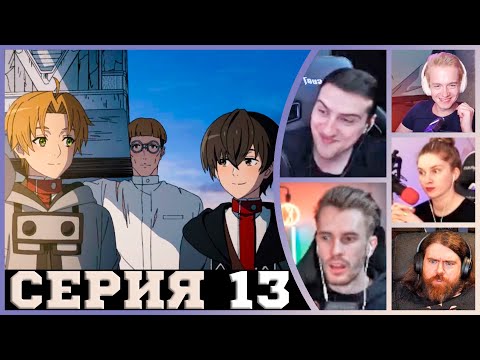 Видео: Реакция стримеров, Новый дом, Реинкарнация безработного, 2 сезон, 13 серия