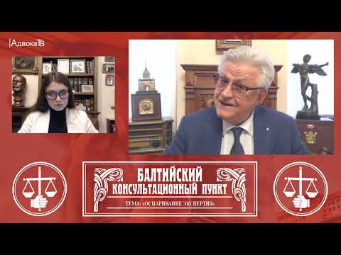 Видео: Ю.М. Новолодский. Вопросы уголовной практики. Тема: Оспаривание экспертиз (3 часть)