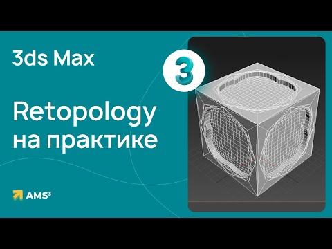 Видео: Ретопология и исправление ошибок в 3ds Max