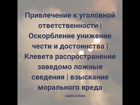 Видео: Привлечение к уголовной ответственности | Оскорбление унижение чести и достоинства |