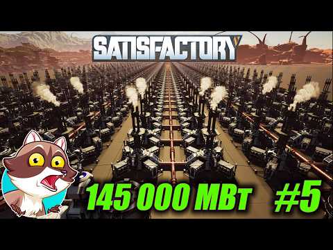 Видео: 145 000 МВт на ракетном топливе. Играю в FACTORIO но в SATISFACTORY #5