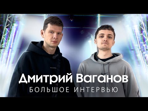 Видео: Дмитрий Ваганов, хореограф DS Crew | Большое интервью