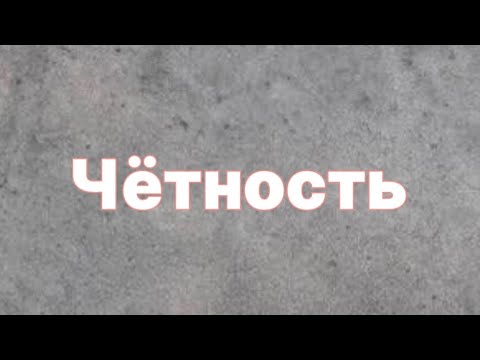 Видео: Чётность. Чётные и нечётные числа. Логика. Олимпиадная математика