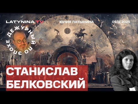 Видео: Станислав Белковский. Развод между США и Европой с битьем посуды. Трамп о выборах в Украине.