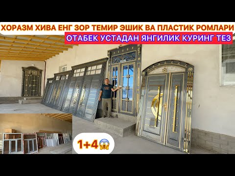 Видео: ХОРАЗМ ХИВА ЕНГ ЗОР ТЕМИР ЭШИК ВА ПЛАСТИК РОМЛАРИ  1+4 ОТАБЕК УСТАДАН ЯНГИЛИК КУРИНГ ТЕЗ 29-августа