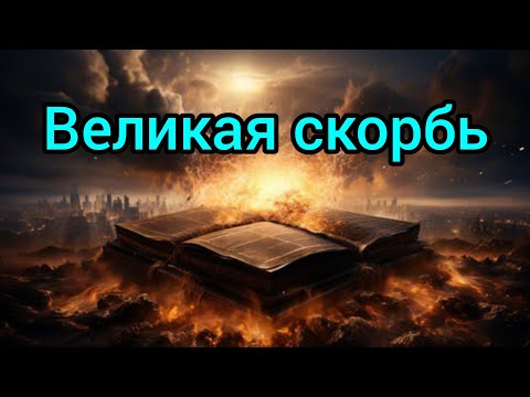 Видео: Великая скорбь - это последнее время...