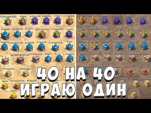 Видео: ИГРАЮ КВ 40 НА 40 ОДИН | ТЯЖЕЛОЕ КВ | КВ В ОДИНОЧКУ  - CLASH OF CLANS