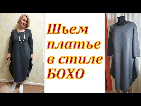 Видео: Шьем платье в стиле БОХО