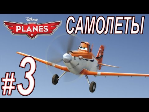 Видео: Самолеты (Disney Planes), прохождение игры, Часть 3