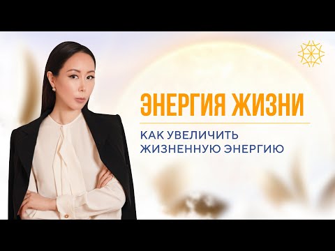 Видео: Энергия жизни. Как увеличить жизненную энергию #Макпал #карма #сознание #энергия #медитация