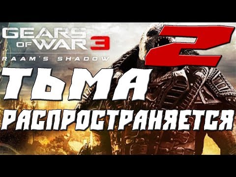 Видео: GEARS OF WAR 3 RAAMS SHADOW ПРОХОЖДЕНИЕ.2.ТЬМА РАСПРОСТРАНЯЕТСЯ