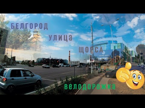 Видео: Белгород улица Щорса по велодорожке (Belgorod)