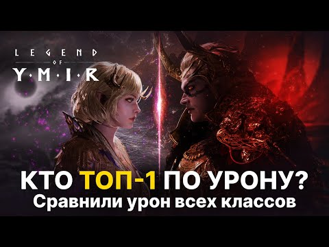 Видео: 🔥 Битва классов в Ymir — у кого самый сильный DPS? | Калькулятор | Legend of Ymir