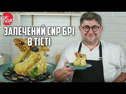 Видео: Рецепт Який Взірвав Інстаграм. Запечений Сир Брі в Тісті.