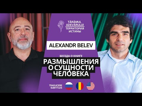 Видео: Размышления о сущности человека —  пастор Александр Белев и @Adrian Blajischi