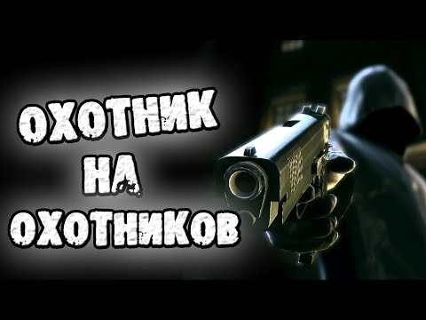 Видео: СТРАШНЫЕ ИСТОРИИ - ОХОТНИК НА ОХОТНИКОВ - СТРАШИЛКИ НА НОЧЬ