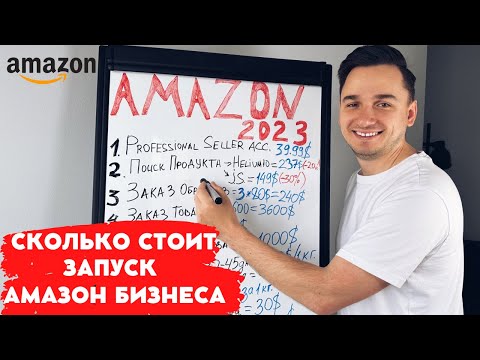 Видео: Бизнес на Амазон  2023. С Чего Начать? Пошаговый план запуска