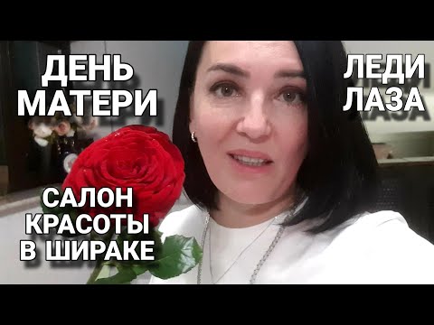 Видео: Лазаревское /Леди Лаза / Салон красоты Ширак / День матери