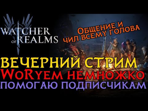 Видео: ВЕЧЕРНИЙ СТРИМ! Проходим контент и помогаю подписчикам! #watcherofrealms #livestream