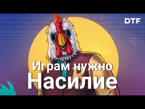 Видео: Насилие как инструмент геймдизайна и повествования (зачем нужно насилие в играх)