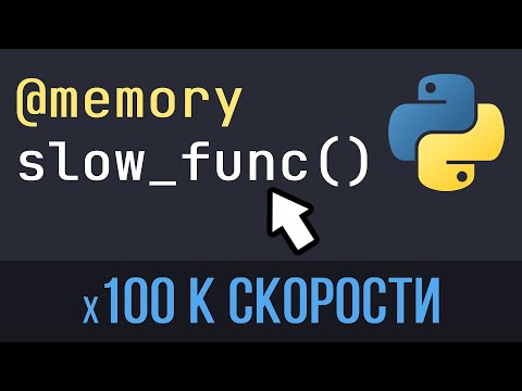 Видео: Лучшие способы Ускорить и Оптимизировать Python код