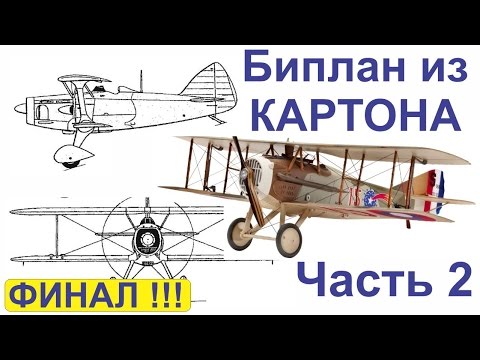 Видео: Бумажное моделирование.  Самолёт из картона (Биплан). Часть 2.