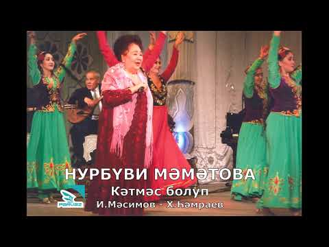 Видео: НУРБҮВИ   МӘМӘТОВА - Кәтмәс болуп (2004 г.).