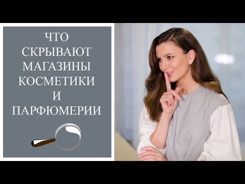 Видео: Вся правда о магазинах косметики и парфюмерии 🛒