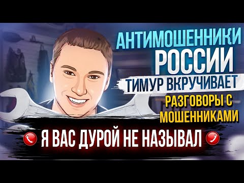 Видео: Я ВАС ДУРОЙ НЕ НАЗЫВАЛ / ТИМУР ВКРУЧИВАЕТ И МОШЕННИКИ #мошенники #аферисты #разводилы