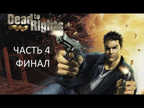 Видео: Прохождение Dead To Rights Часть 4 Финал (PC) (Без комментариев)